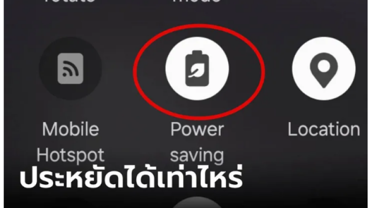 โหมดประหยัดพลังงาน บนมือถือช่วยประหยัดไฟได้กี่เปอร์เซ็นต์